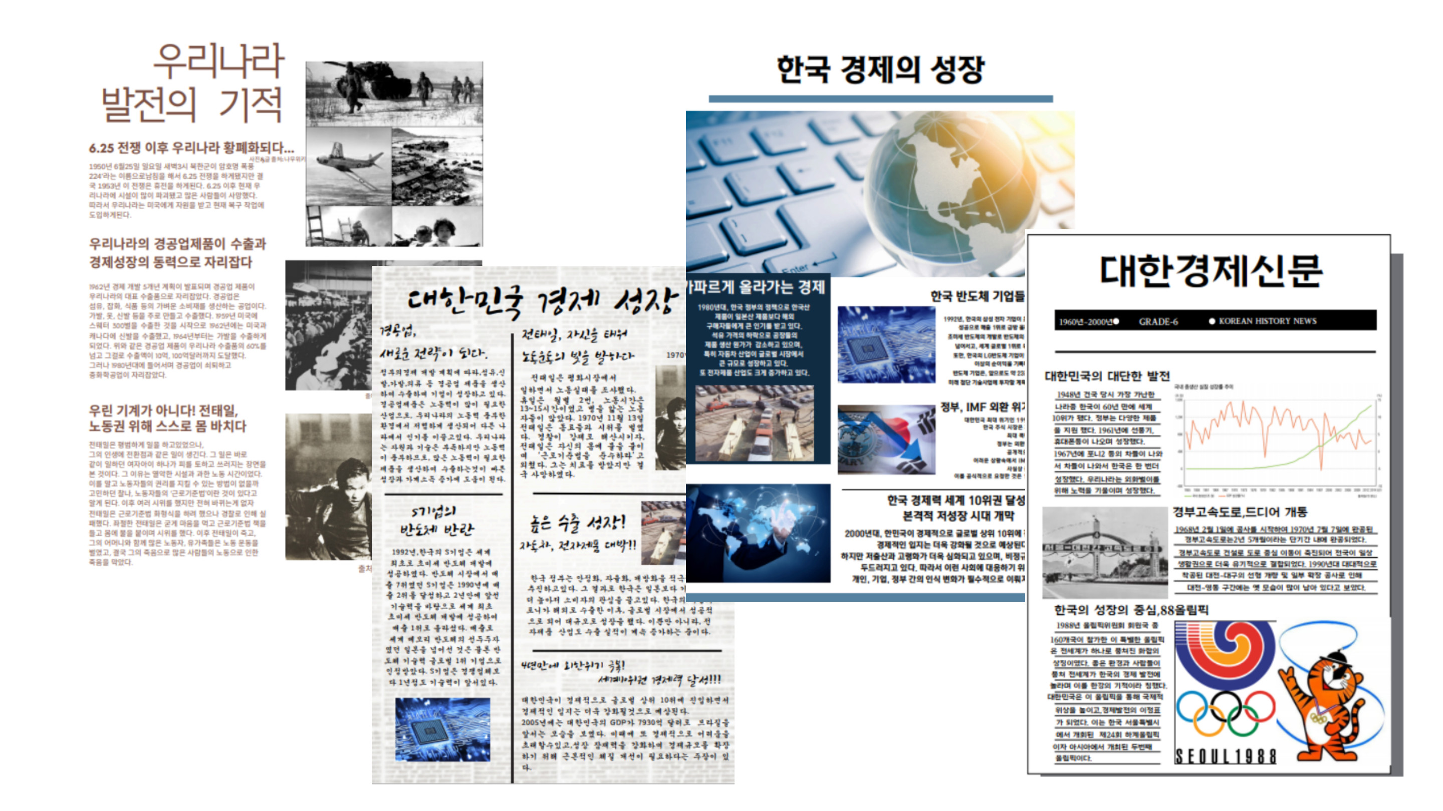 우리나라 경제성장의 흐름을 서로 다른 구성으로 정리한 네 모둠의 익명 역사 신문