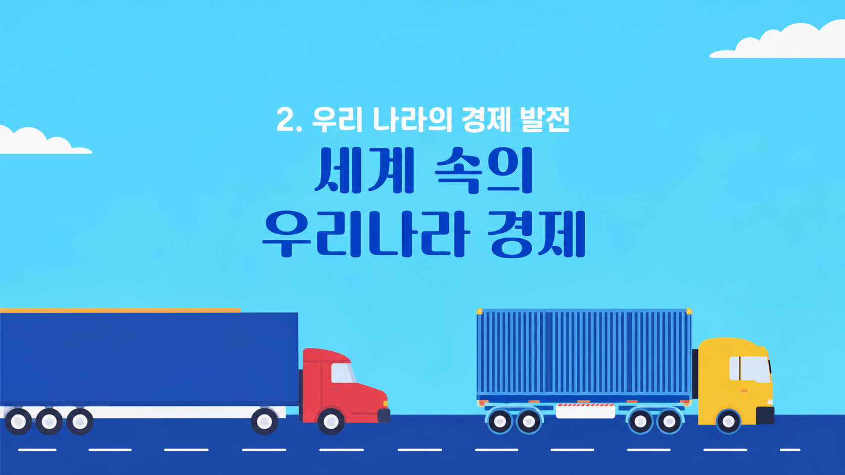 세계 속의 우리나라 경제라는 수업 주제와 화물 운송 장면을 보여주는 화면