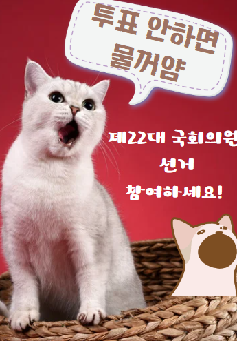 투표 참여를 권하는 익명 학생 제작 포스터