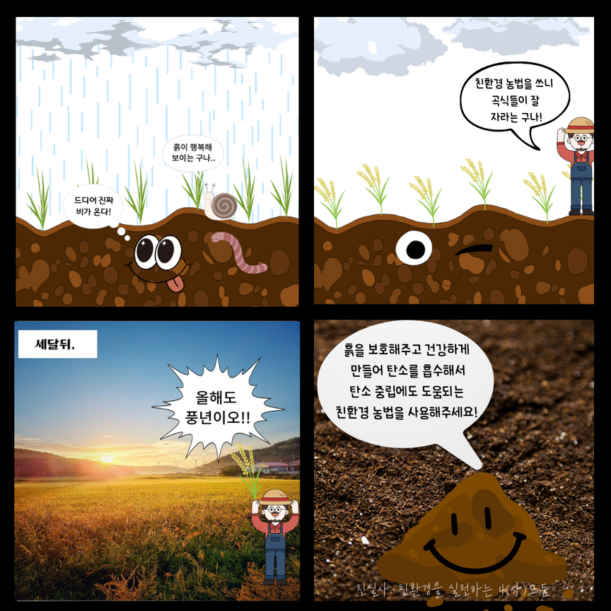 건강한 흙과 친환경 농법이 작물의 성장과 탄소중립으로 이어지는 과정을 표현한 학생 인스타툰