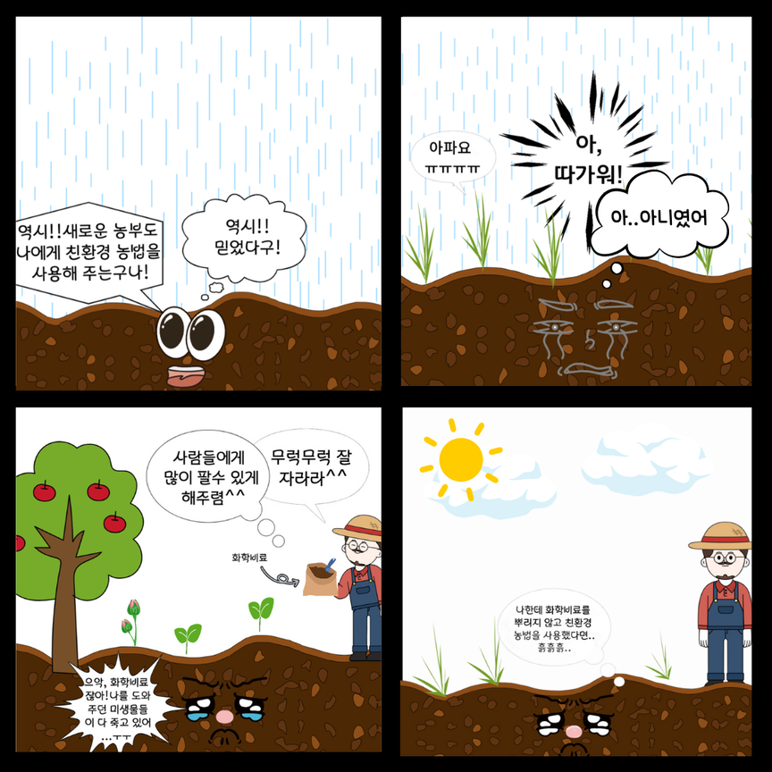 강한 비와 화학비료, 친환경 농법이 흙과 작물에 미치는 변화를 이어서 표현한 인스타툰
