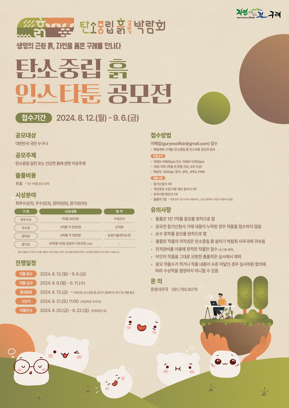탄소중립 실천과 건강한 흙을 주제로 제시한 구례의 인스타툰 공모전 안내