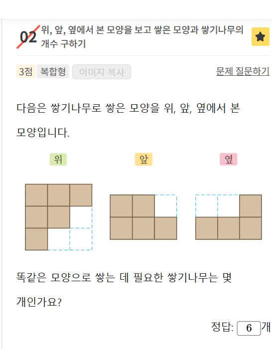 위·앞·옆에서 본 모양으로 쌓기나무의 개수를 다시 구하는 오답노트 학습 화면