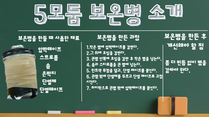 학생들이 제작한 보온병의 재료와 제작 과정, 개선점을 정리한 결과물